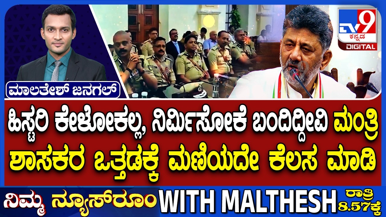 CM DK Shivakumar&rsquo;s First Message To Bureaucrats: Work By The Law, Not By Pressure