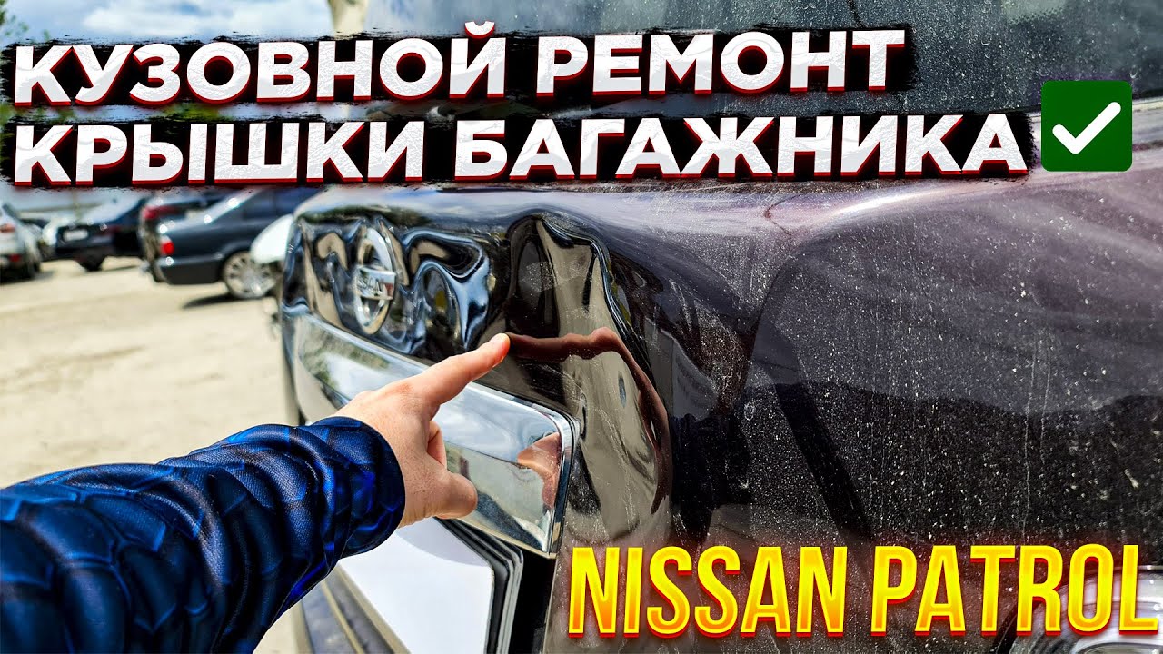 Подготовка крышки багажника под покраску. Кузовной ремонт!