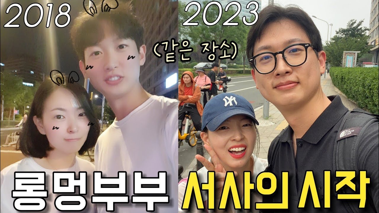 멍거X롱민 서사가 시작된 곳, 부부가 되고 처음인 추억의 장소(+북한학생들)