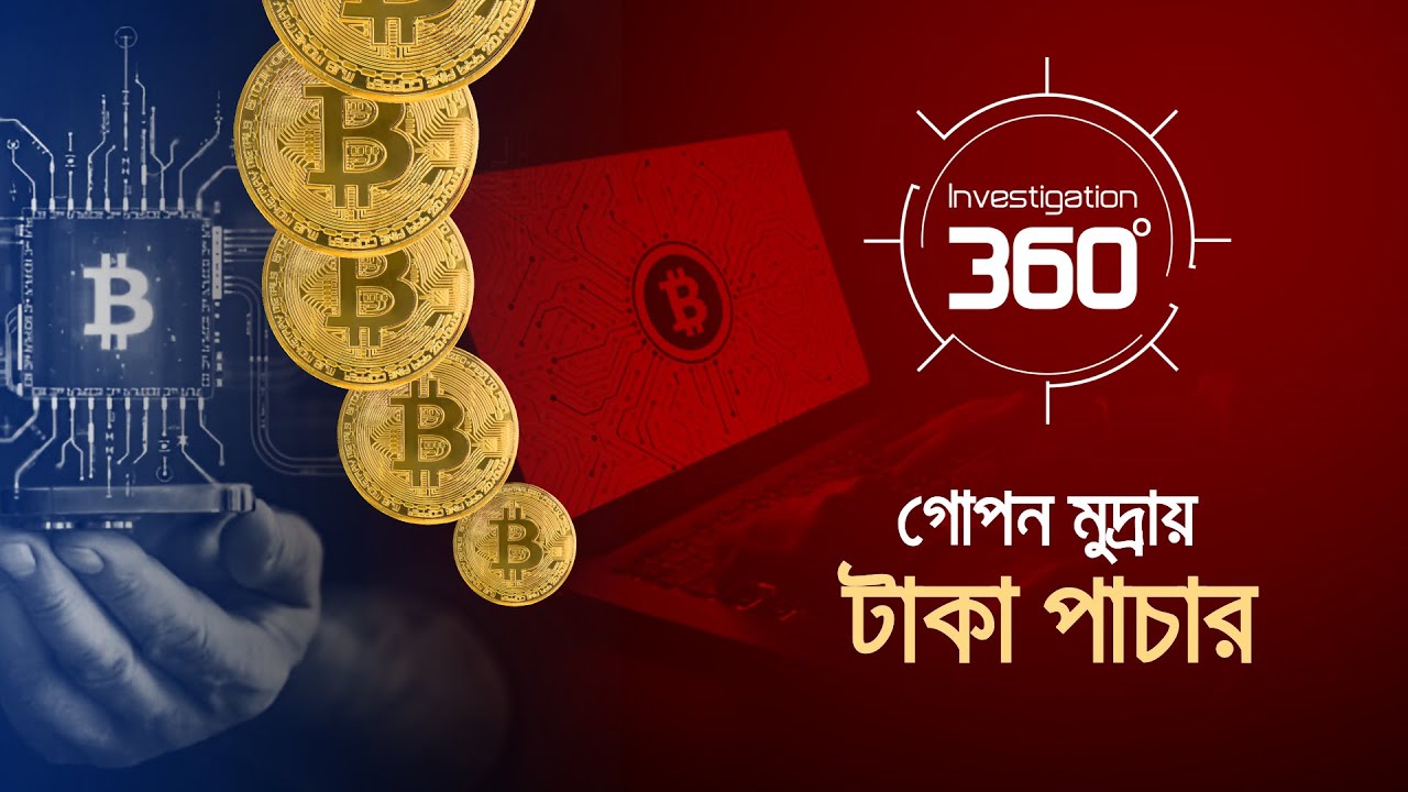 গোপন মুদ্রায় টাকা পাচার | Investigation 360 Degree | EP 397 | Jamuna TV