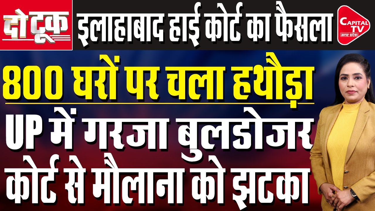 400 करोड़ की जमीन को किया गया कब्जा मुक्त, जमकर गरजा बाबा का बुलडोजर। Parveen Sheikh | Capital TV UP