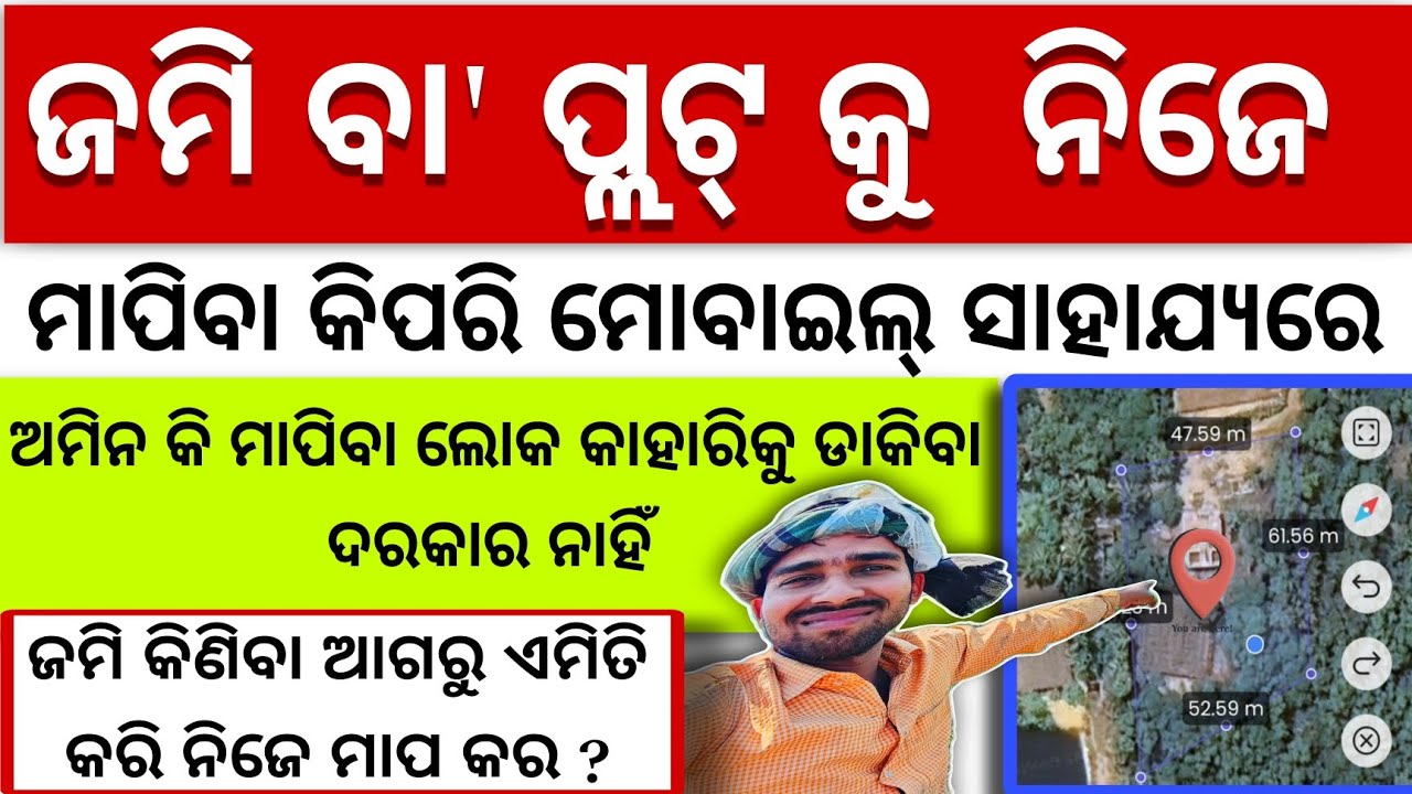 ଜମି କିମିତି ? ମାପିବେ | OdishaLand Measurement in Odia | how to measure lend areas on smartphone