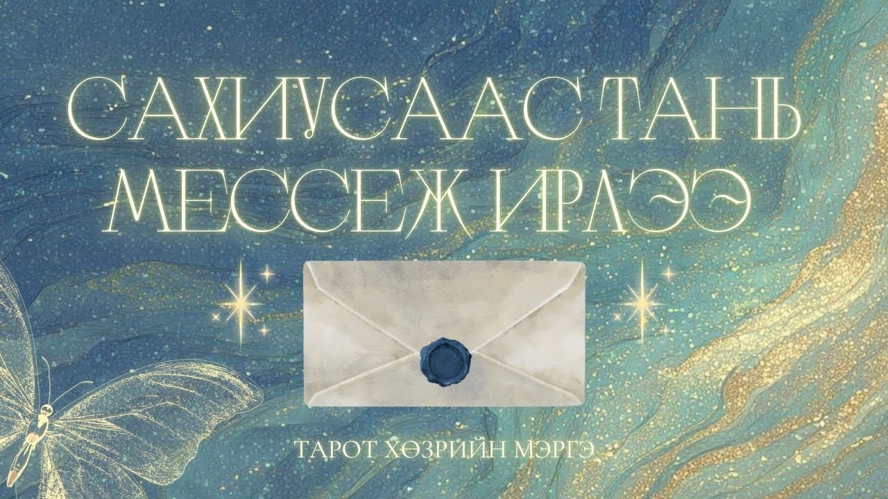 💌 Сахиусаас тань ирж буй яаралтай мессеж | Тарот мэргэ 🔮