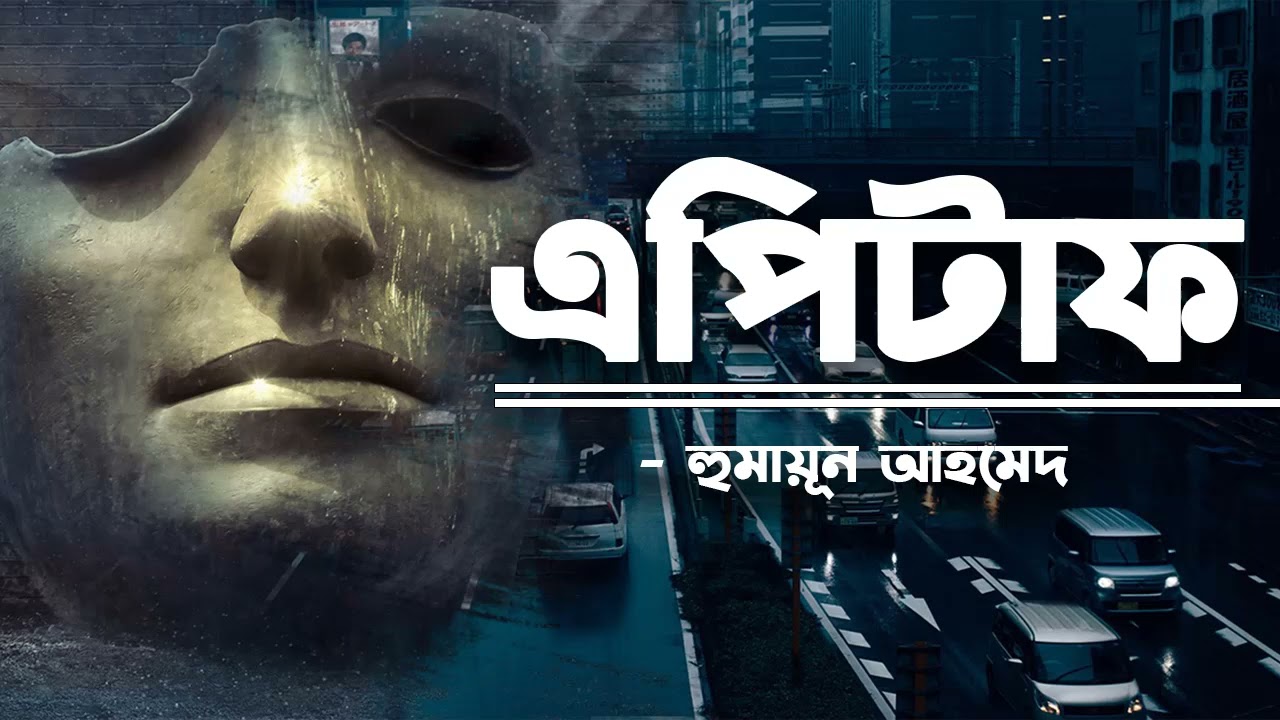 Epitaph | Humayun Ahmed | Audio Book Bangla By Faheem | Full Book | Faheem Noman