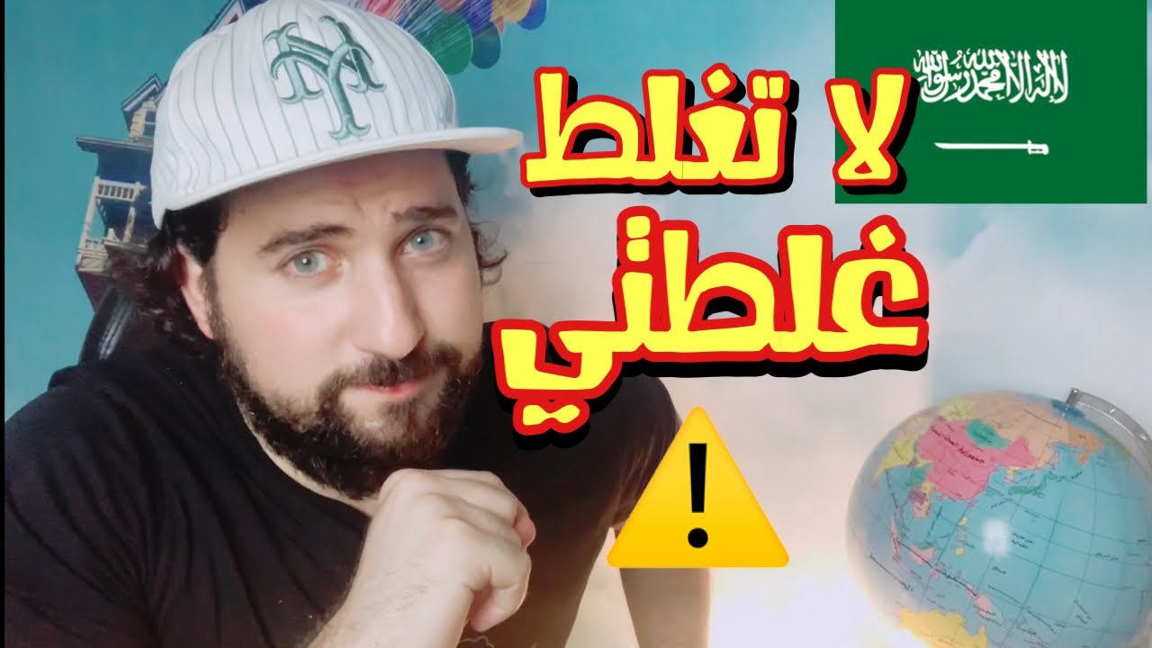 لا تسافر ابها السعودية قبل ماتشوف هذا الفيديو و النصيحة بجمل
