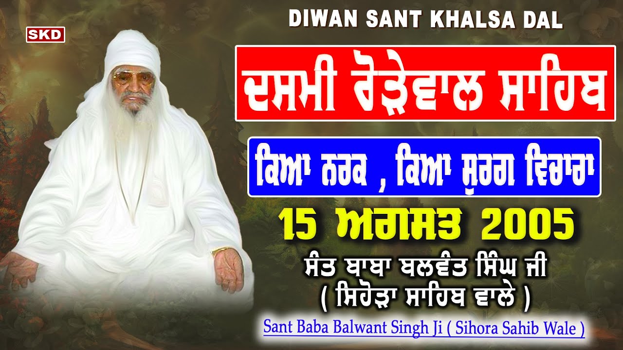 Dasmi Rorewal Sahib ਦਸਮੀ ਰੋੜੇਵਾਲ ਸਾਹਿਬ 15/8/2005 Sant Baba Balwant Singh Ji Sihora Sahib Wale | skd