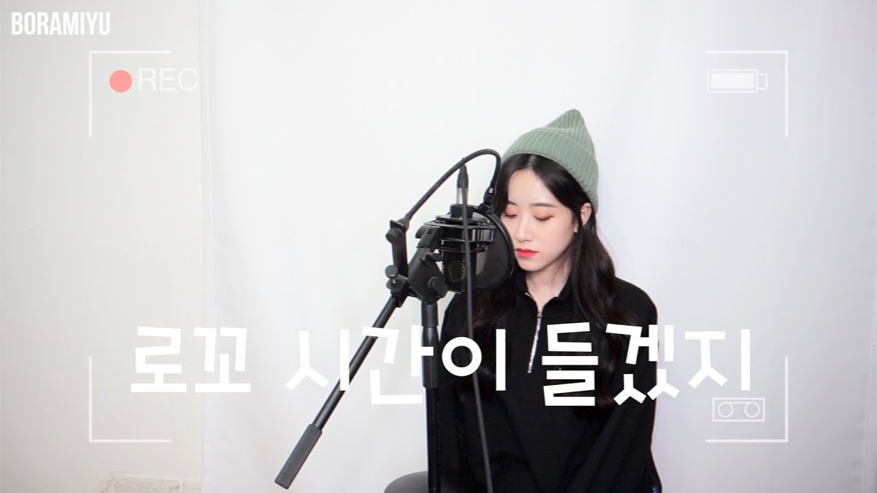 로꼬(Loco) - 시간이들겠지(It takes time)(feat.Colde) COVER by 보라미유