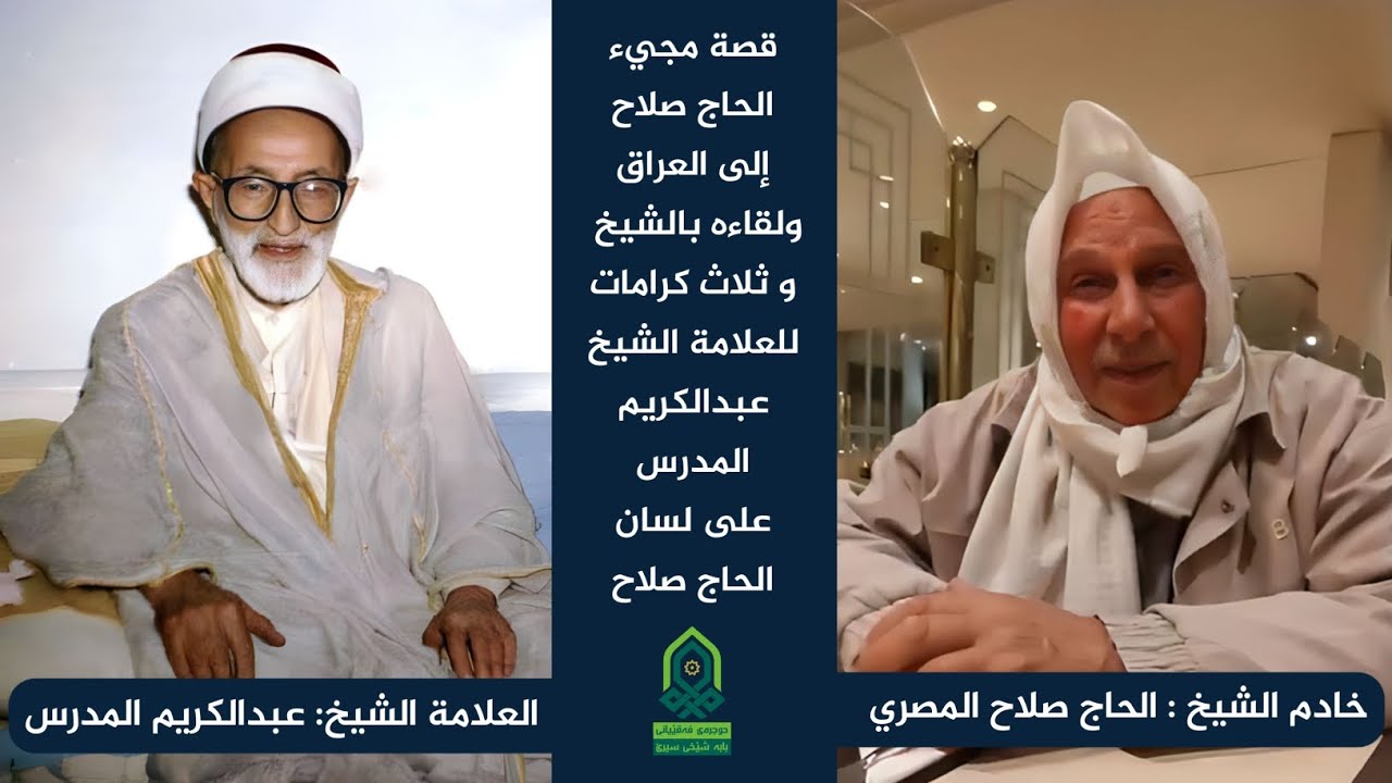 قصة مجيء الحاج صلاح إلى العراق و لقاءه بالشيخ - و ثلاث كرامات للعلامة الشيخ عبدالكريم المدرس.
