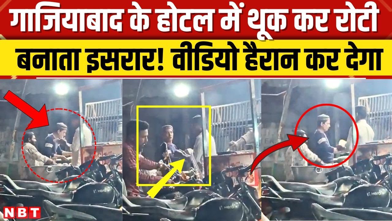 Ghaziabad Hotel Viral Video: चिकन होटल में थूक कर रोटी बनाते शख्स का Video, पुलिस ने किया गिरफ्तार