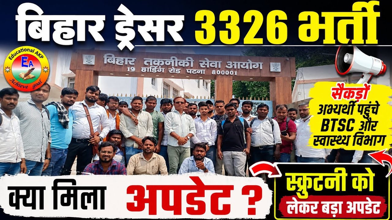 बिहार ड्रेसर भर्ती को लेकर BTSC के तरफ से क्या अपडेट आया | Bihar Health Department Vacancy update