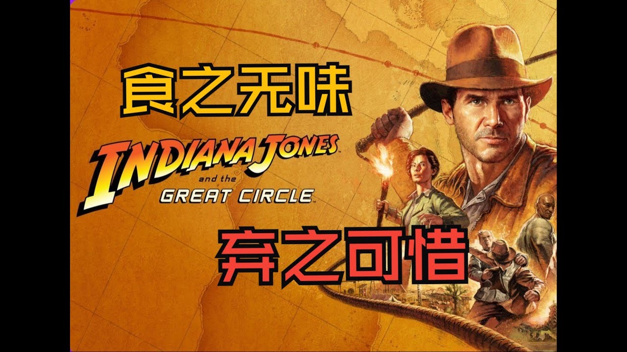 夺宝奇兵古老之圈游戏评测：别扭的第一人称，食之无味，弃之可惜