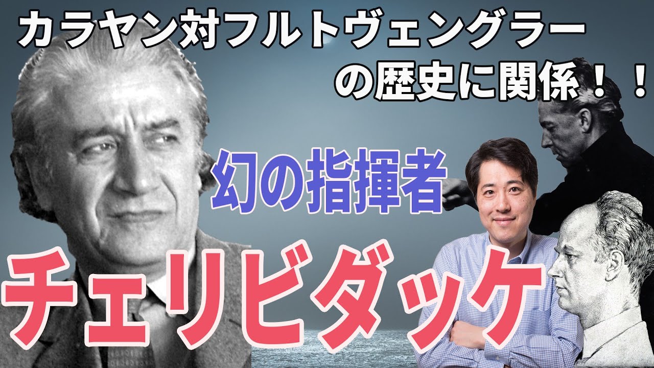 【演奏家紹介】幻の指揮者チェリビダッケ！カラヤン対フルトヴェングラーの歴史に大きく関わった人物！その音楽の魅力を紹介！
