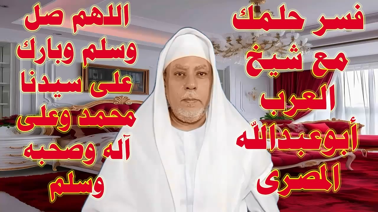 اكتب حلمك يفسر لك الآن مباشر على الهواء