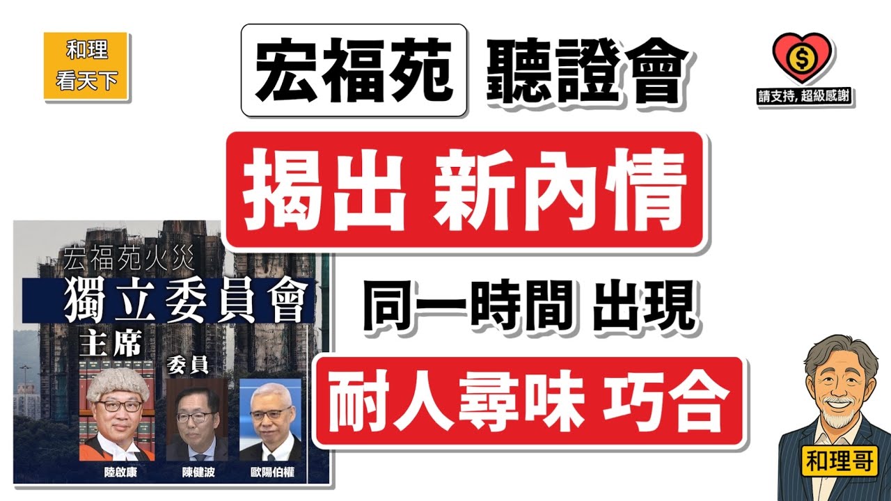 宏福苑聽證會，揭出新內情｜同一時間出現「耐人尋味」的巧合💥💥