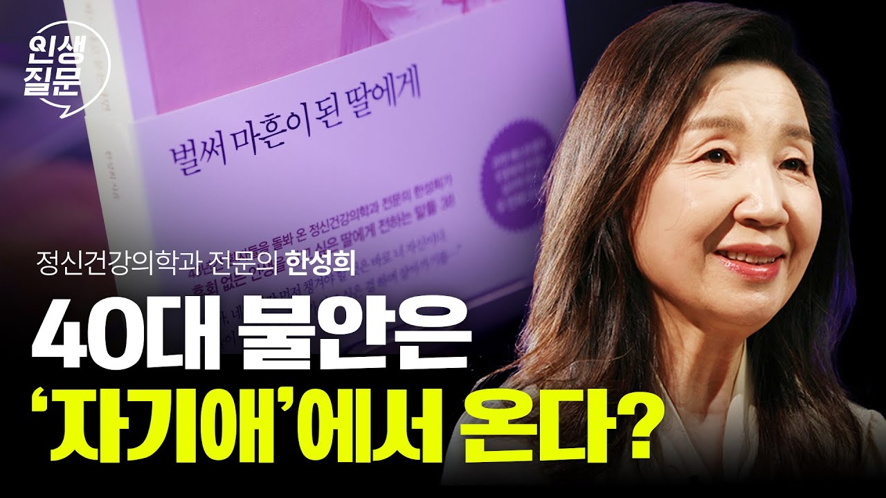 미래가 불안한 40대라면 이것부터 정리하세요 | 한성희 정신의학과 전문의 #불안 #걱정 #나르시시즘 #심리학 #동기부여 #40대 #중년 #쇼펜하우어 | 세바시 인생질문 249회