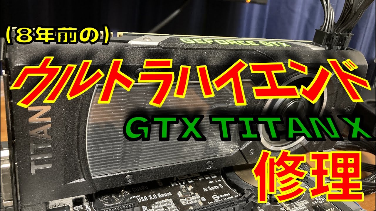 【ジャンクグラボ】FANは回るけど画面が写らないGTX TITAN Xの修理＆検証【グラフィックボード】