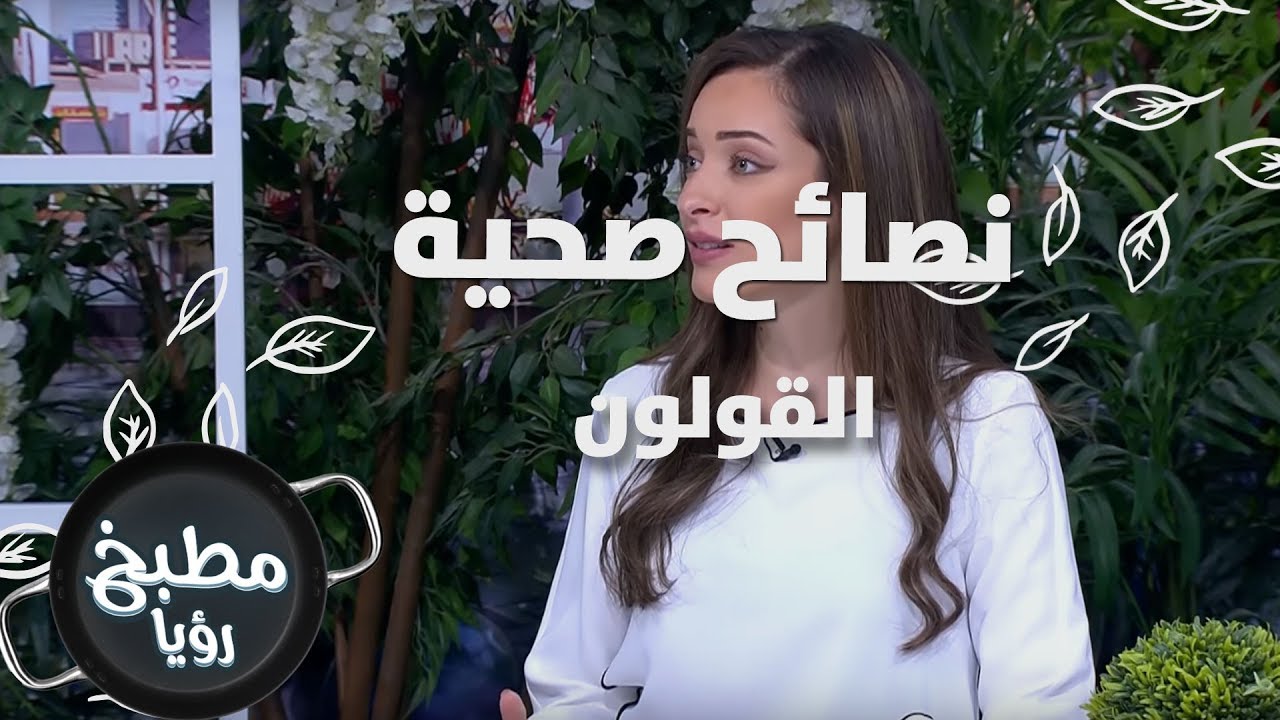 القولون - رند الديسي - نصائح صحية