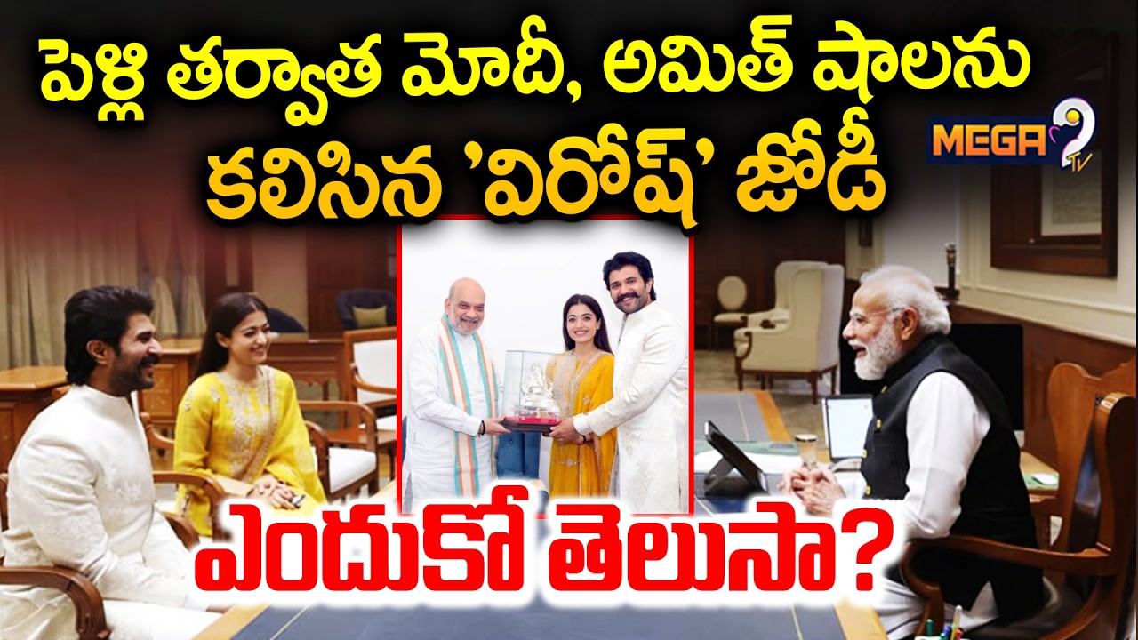 Vijay Deverakonda And Rashmika Mandanna meets PM Modi And Amit Shah | Virosh Wedding | Mega9tv