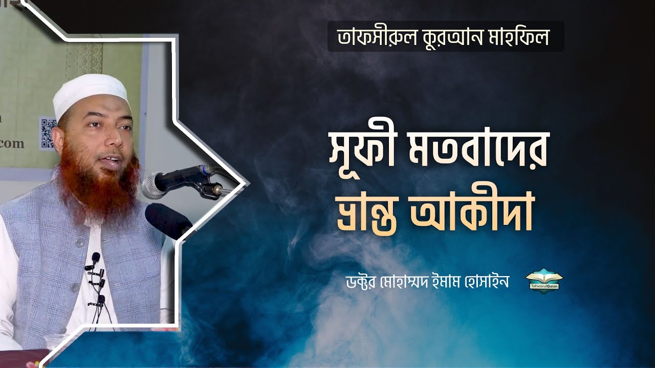 সুফী মতবাদের ভ্রান্ত আকীদা