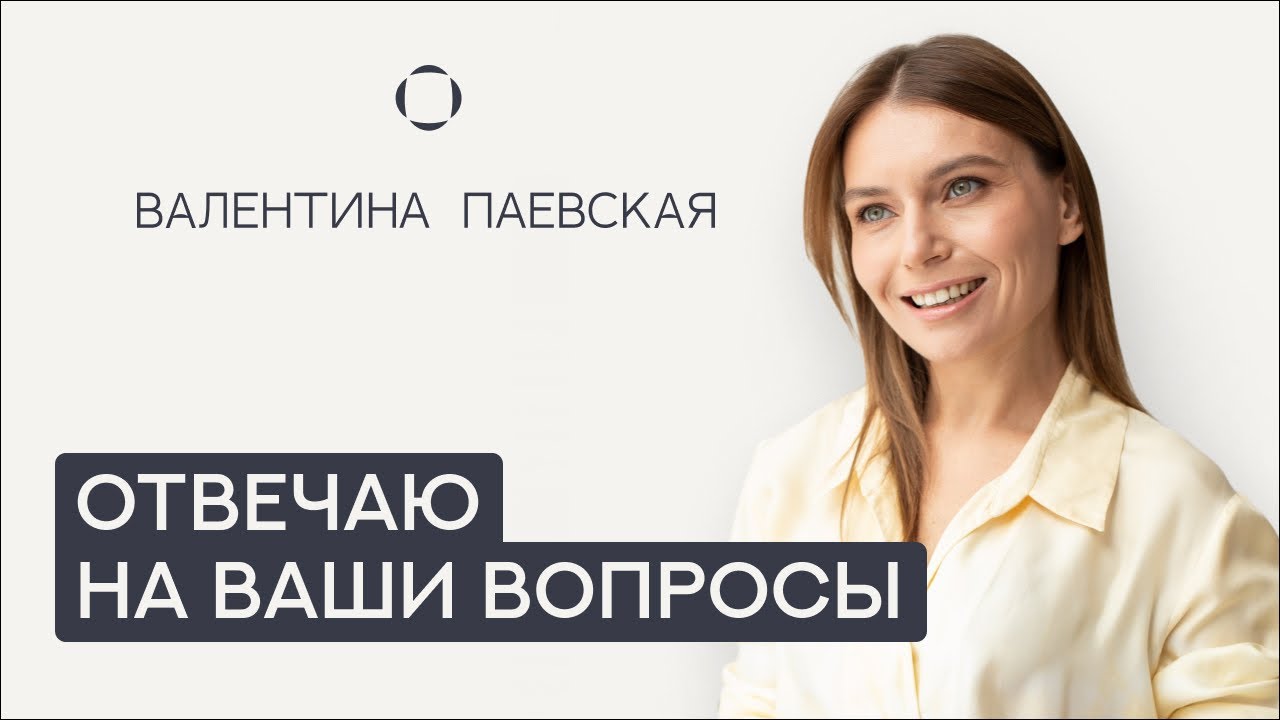 Валентина Паевская отвечает на Ваши вопросы. О выборе школы, СДВГ, развитии навыков