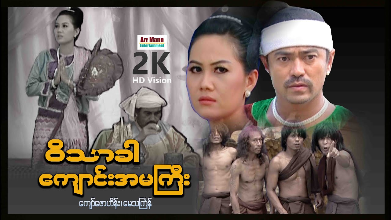 ဝိသာခါကျောင်းအမကြီး ၊ ရာဇဝင်သမိုင်းကား ၊ ArrMannEntertainment ၊ MyanmarNewMovie ၊
