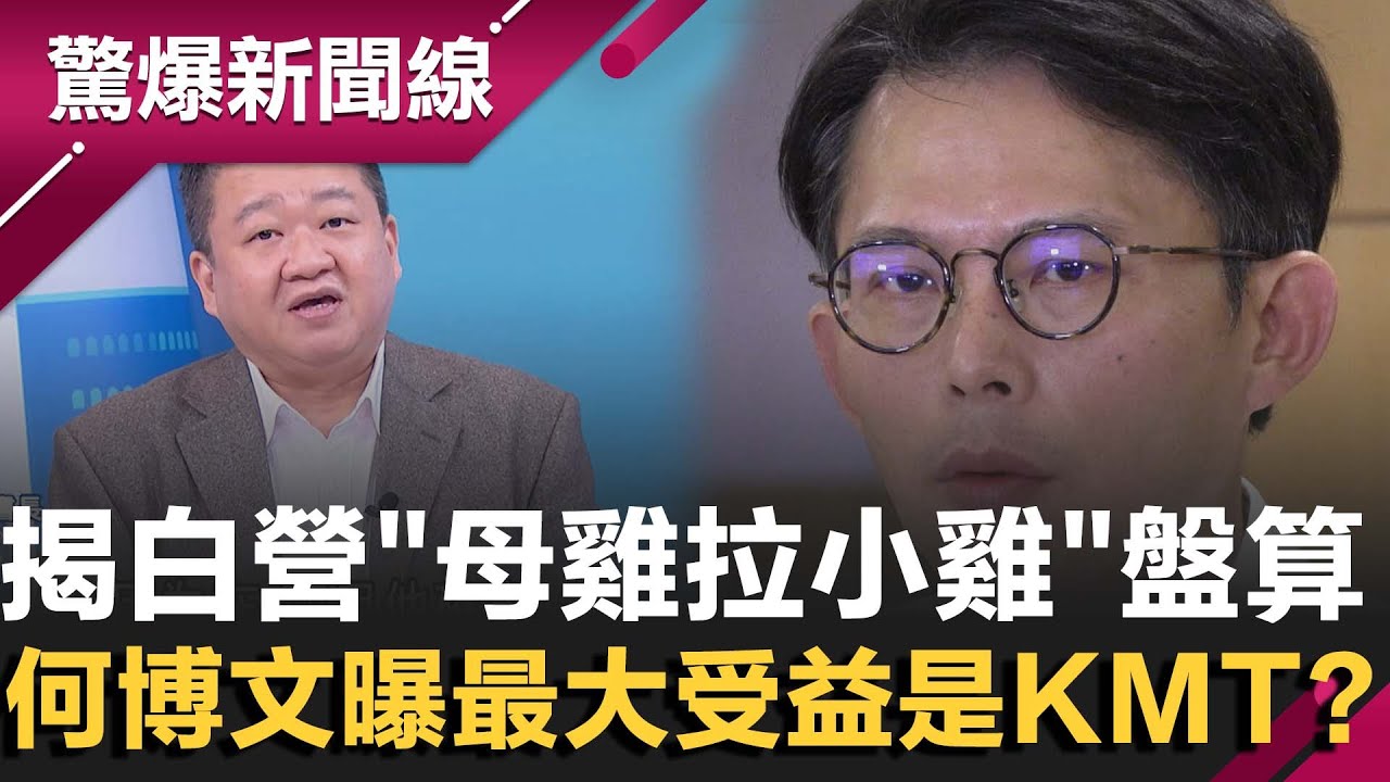 何博文揭民眾黨