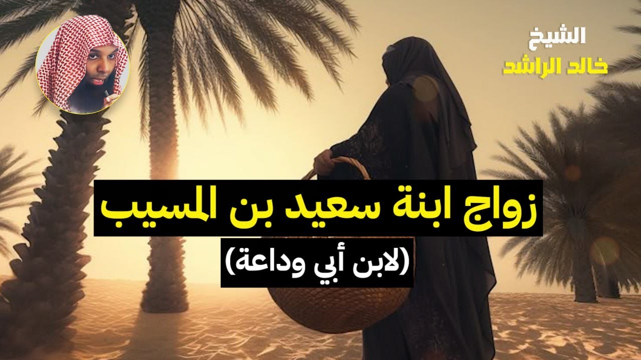 قصة زواج إبنة سعيد بن المسيب - الشيخ خالد الراشد