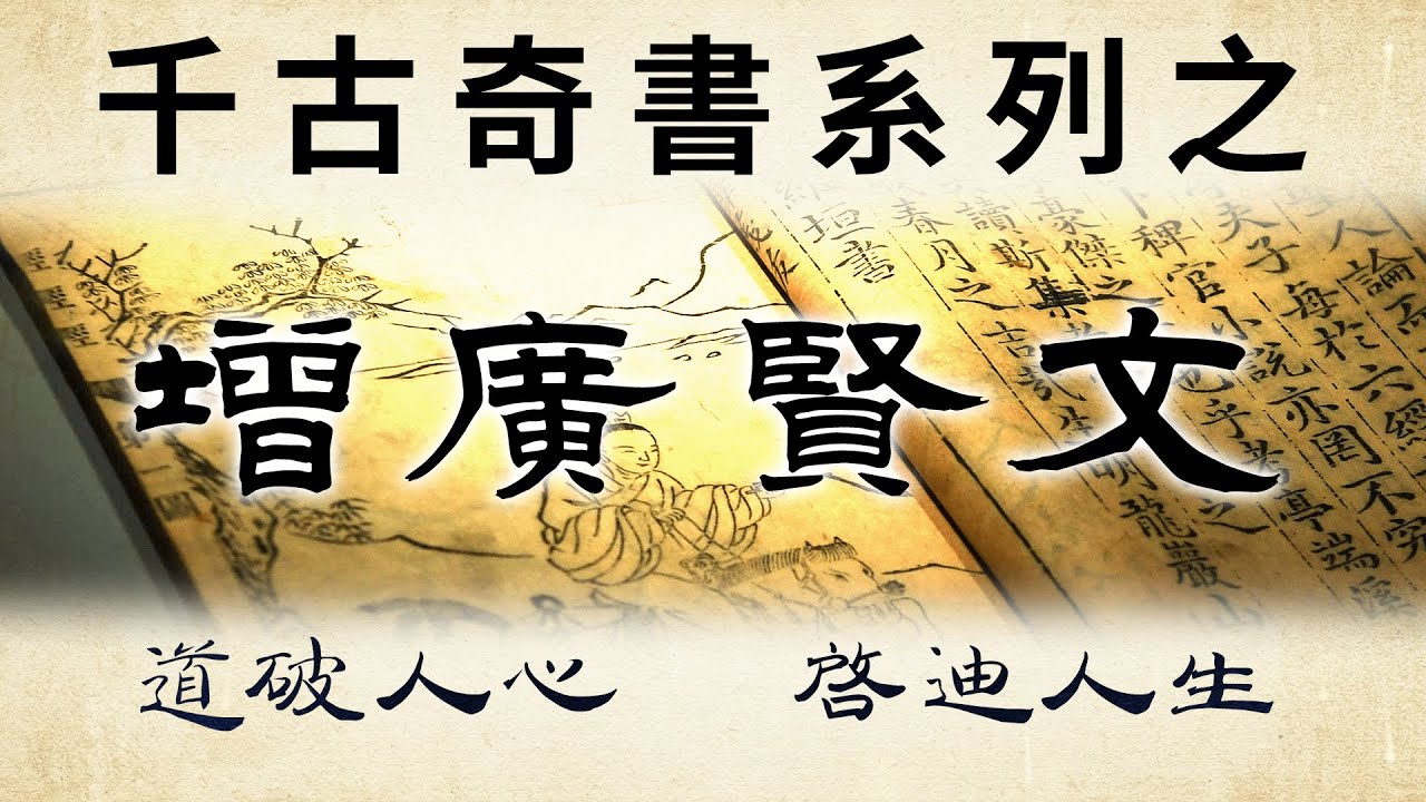 千古奇書之《增廣賢文》精華語錄及點評，道破人心，盡顯智慧！“未曾清貧難成人，不經挫折永天真”，每一句話都像是照亮黑暗的明燈，讓人瞬間醒悟。