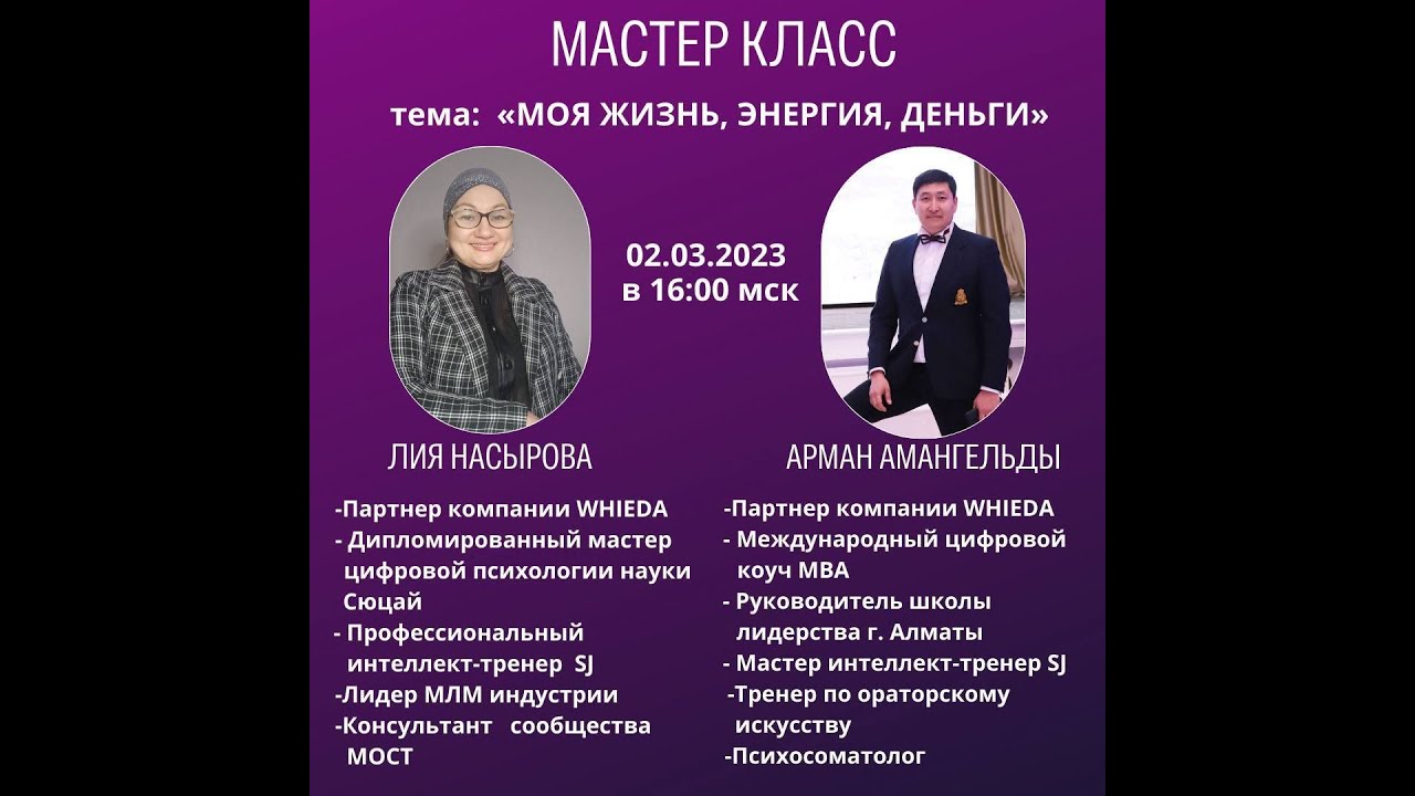 МОЯ ЖИЗНЬ, ЭНЕРГИЯ, ДЕНЬГИ | Лия Насырова и Арман Амангельды