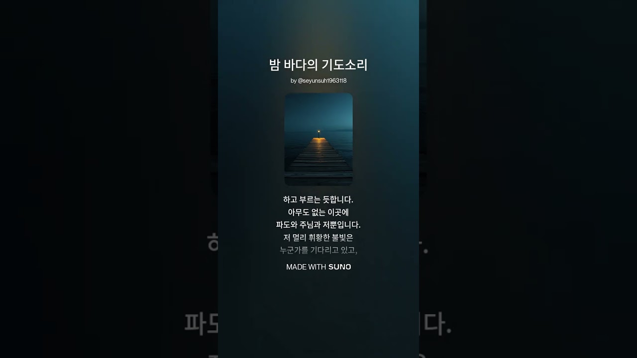 밤 바다의 기도소리