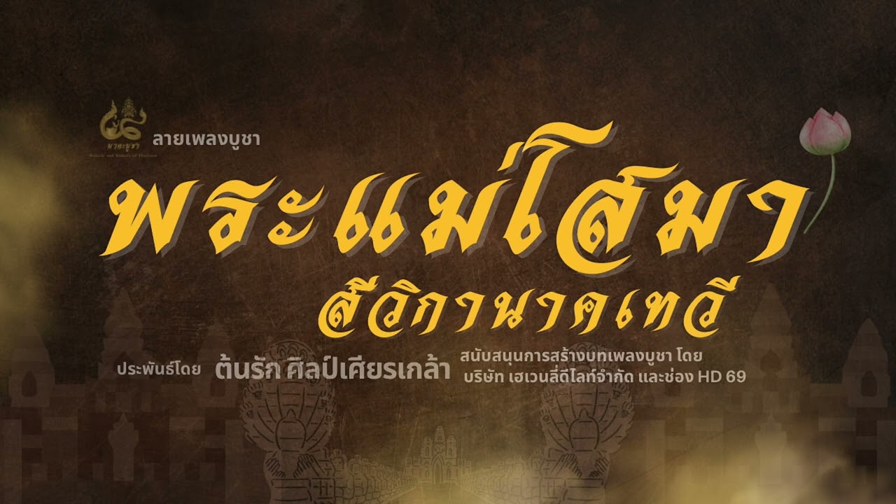 ลายเพลงบูชาพระแม่โสมาสีวิกานาคเทวี : ต้นรัก ศิลป์เศียรเกล้า E-SAN MUSIC OF THAILAND