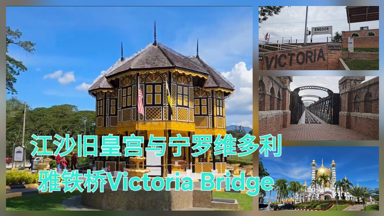 #江沙维多利雅铁桥#江沙旧皇宫