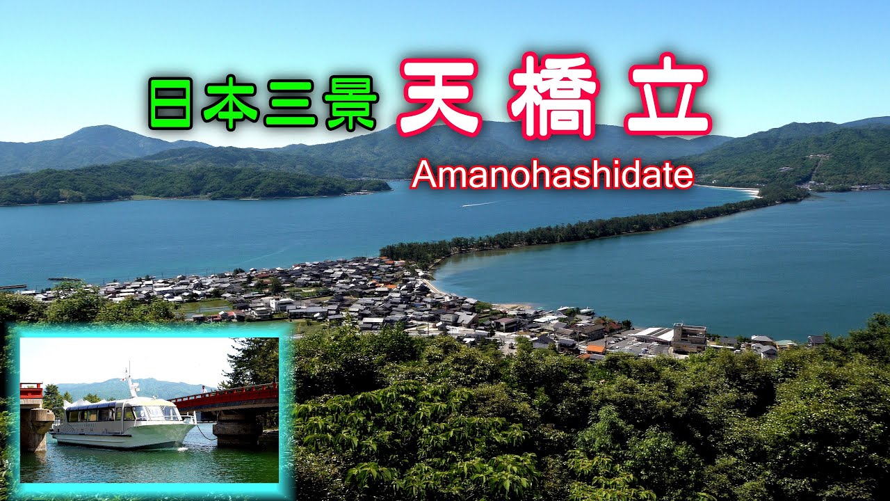 「日本三景 天橋立」