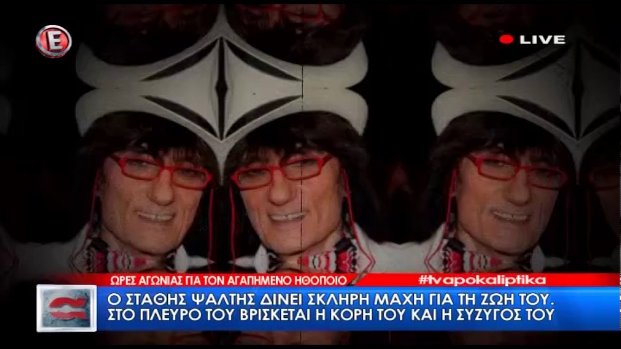 TI ΛΕΝΕ ΟΙ ΦΙΛΟΙ ΚΑΙ ΣΥΝΕΡΓΑΤΕΣ ΤΟΥ ΣΤΑΘΗ ΨΑΛΤΗ