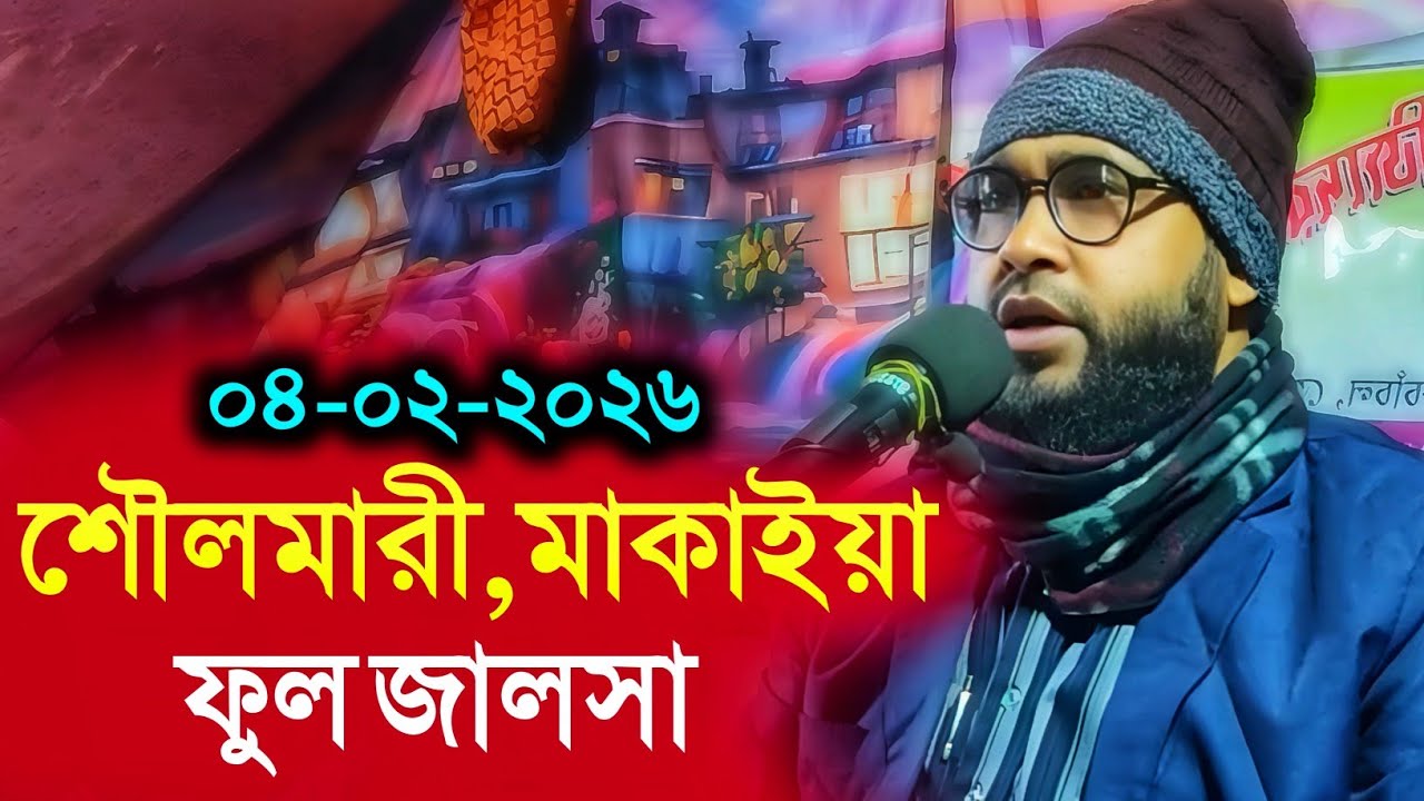 04/02/2026 শৌলমারী মাকাইয়া┇ Maulana Emdadul Hoque Rahamani┇মাওলানা এমদাদুল হক রহমানী┇জালসা 