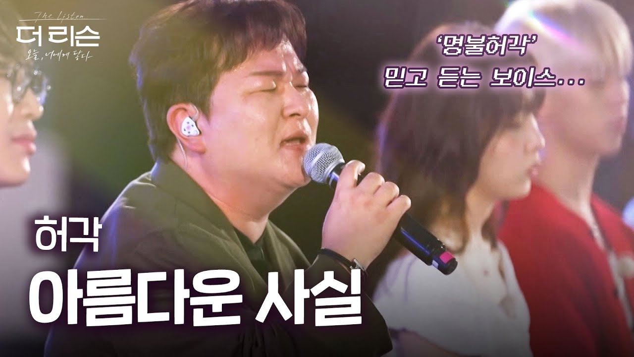 허각 - ‘아름다운 사실’ 🎵 '부활의 명곡'을 허각만의 감성으로 재해석한 라이브 무대…✨ | SBS 더 리슨: 오늘, 너에게 닿다