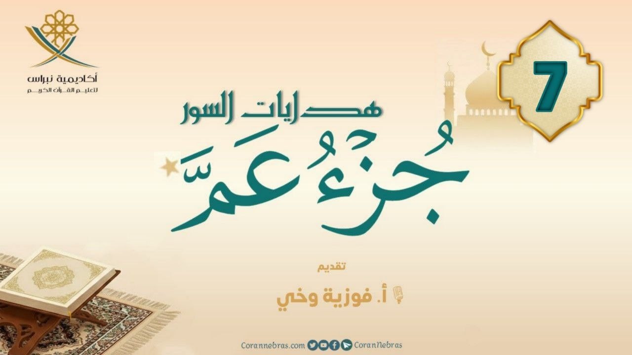 مـن هـدايـات جـزء عــمّ - سورة المطـفـفيـن:: اللقـاء السـابـع