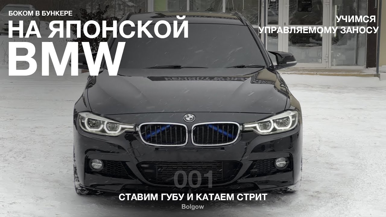 ЗИМНИЙ ДРИФТ НА ЯПОНСКОЙ BMW F31 В БУНКЕРЕ | Учимся заносу на БМВ #bmw #f31 #bmwf31 #бмвдрифт