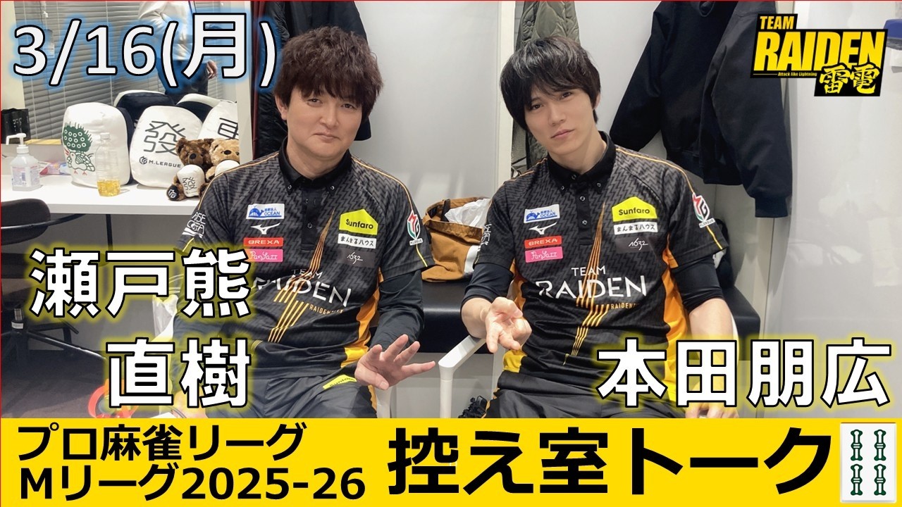【控え室トーク】Mリーグ2025-26 3/16(月) TEAM雷電58日目