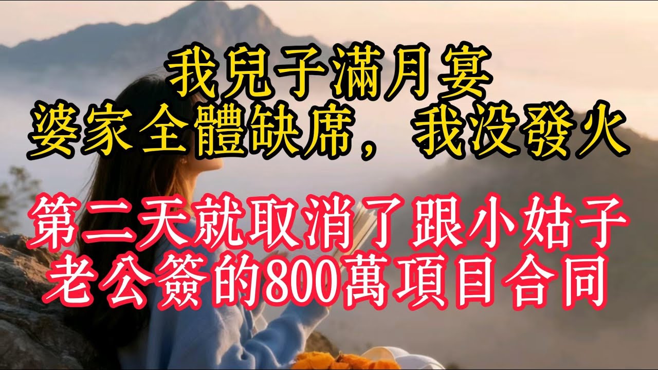 我兒子滿月宴，婆家全體缺席，我沒發火，第二天就取消了跟小姑子老公簽的800萬項目合同