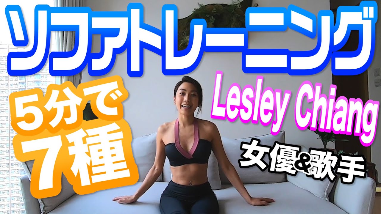 【香港】姜麗文Lesley Chiangのソファトレーニング〜WE ARE ONE TEAM〜
