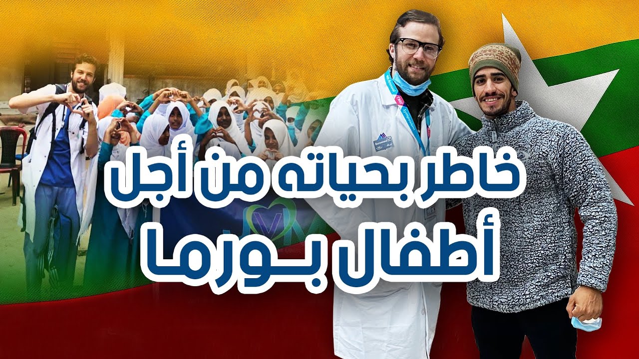 قصة ملهمة للطبيب الجزائري 🇩🇿 -ياسين عبد الجبار- سفير الانسانية و طبيب المستضعفين (حوار شيق)