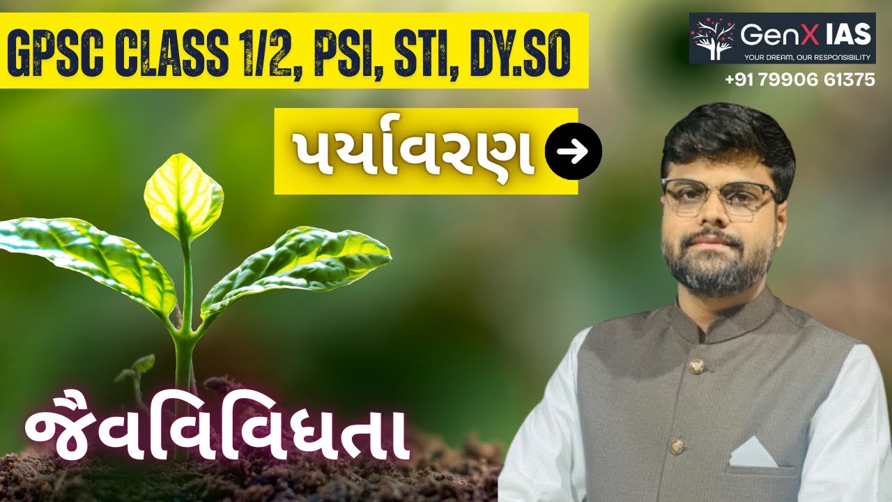 જૈવવિવિધતા Part-1 / પર્યાવરણ / UPSC / GPSC / GenX IAS