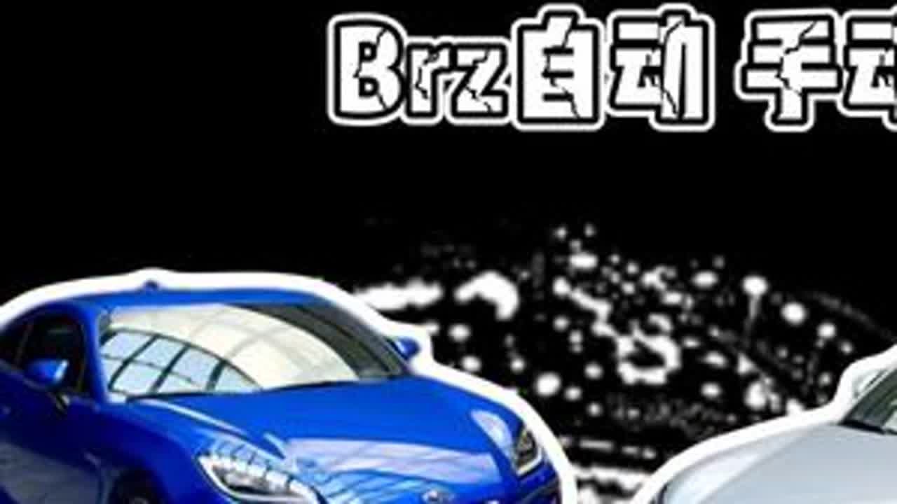 Brz选手动还是自动，终于说明白了#斯巴鲁 #斯巴鲁brz #ZD8 #丰田86 #dou是好车
