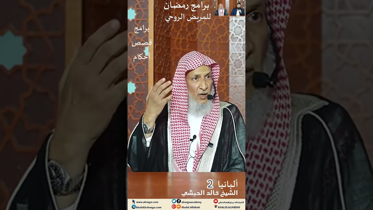 برامج رمضان للمريض الروحي الحلقة الثانية2 (ألبانيا 2026) برامج احكام قصص