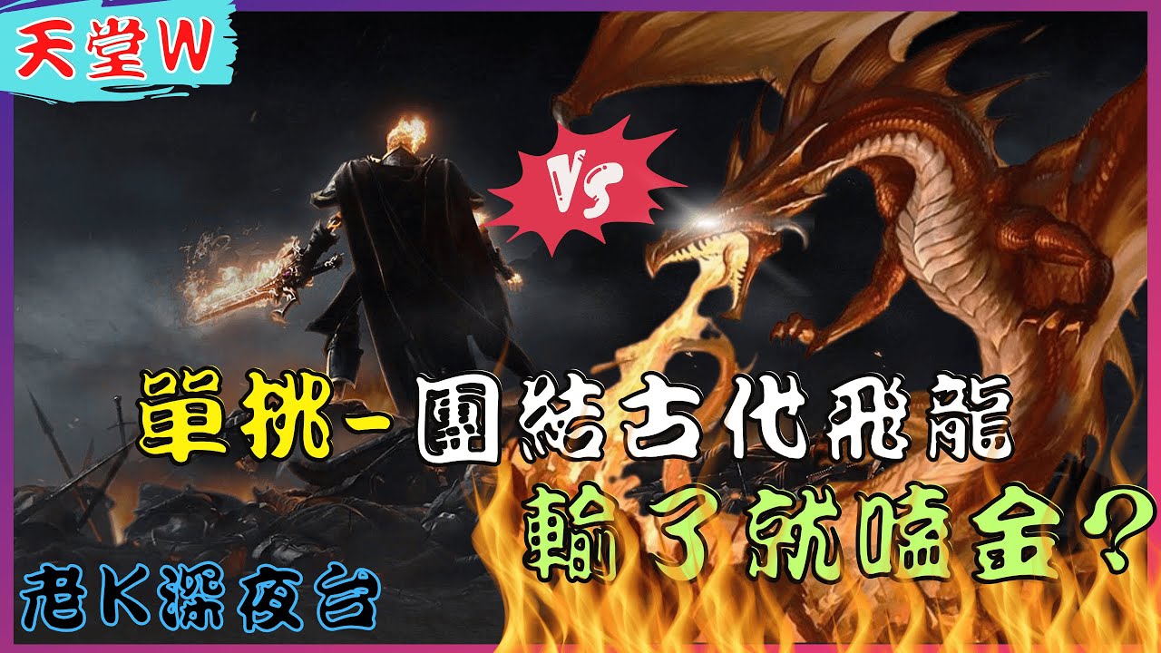 《天堂W》極限單挑團結飛龍，輸了就課金，結果竟然........  /리니지w [老K台服深夜台]