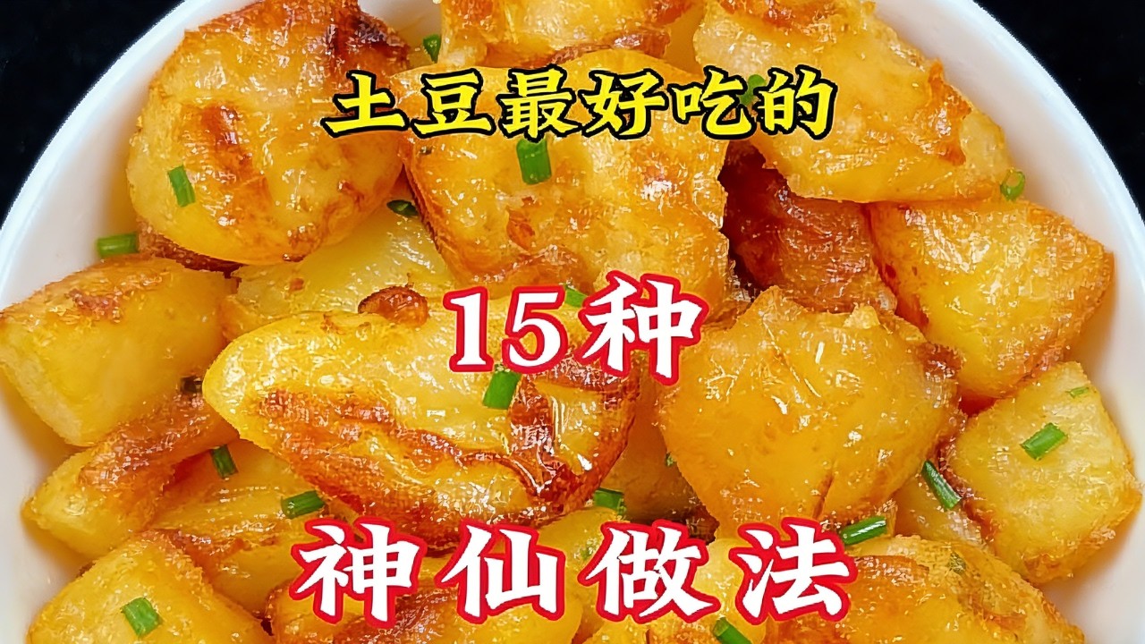 馬鈴薯的 N 種神仙吃法，簡單快手，廚房小白也能做#馬鈴薯 #家常菜 #家常菜教程 #美食教程 #教程  #美食 #food