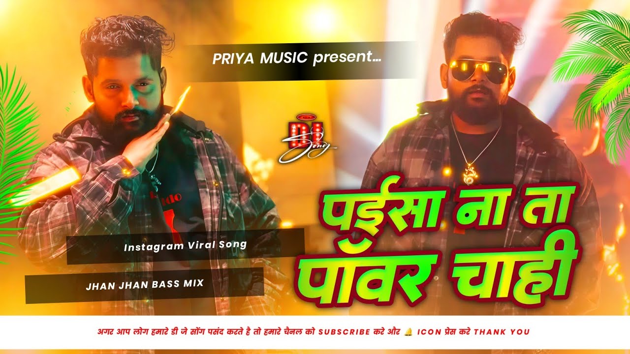 Paisa Na Ta Power Chahi 🔥🔥 Tuntun Yadav | Instagram Viral Dj Song | Jhan Jhan Bass Mix Dj Priya 