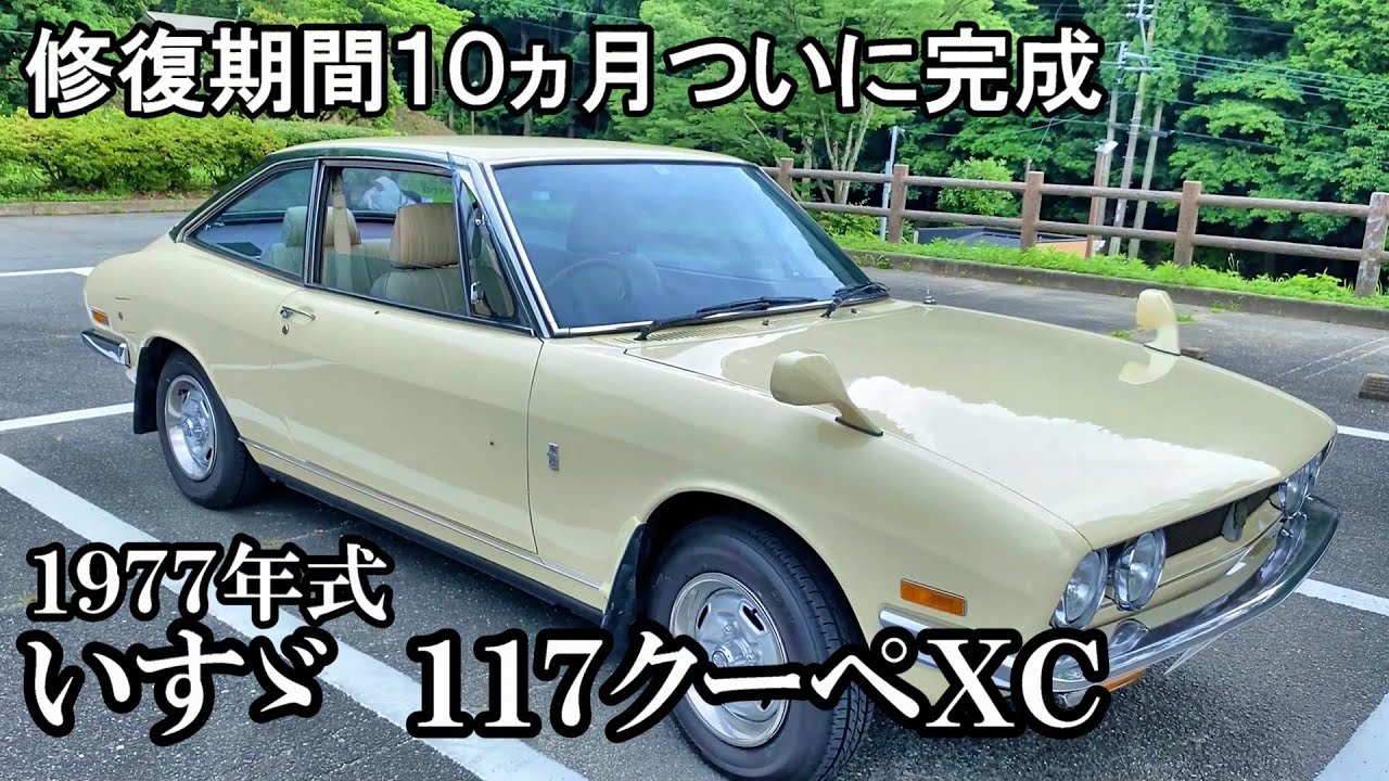 【いすゞ１１７クーペ】修復費用？百万円 修復期間10ヵ月　錆だらけだった　いすゞ１１７クーペが甦りました！　いすゞ１１７クーペ オーナーズレビュー