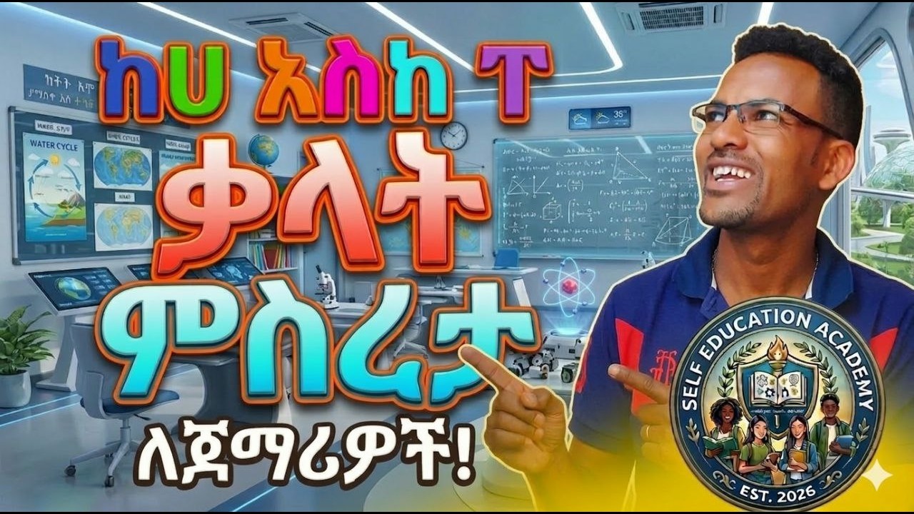  How to constrict Amharic words            ክፍል 4  (  እንዴት አማርኛ ቃላትን መመስረት እችላለሁ )